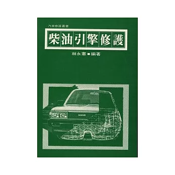 柴油引擎修護
