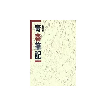 青春筆記