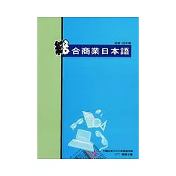 總合商業日本語(書+卡)