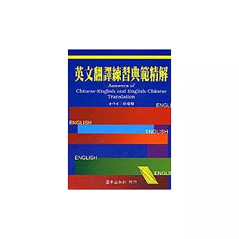 英文翻譯練習典範精解(平)