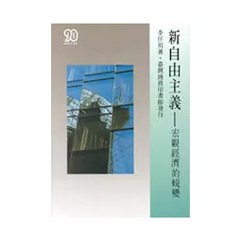 新自由主義 :  宏觀經濟的蛻變 /