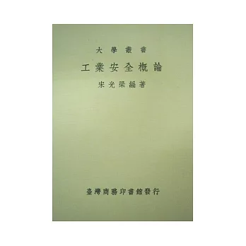 工業安全概論