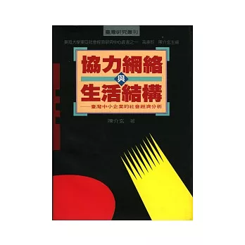 協力網絡與生活結構－－臺灣中小企業的社會經濟分析