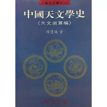 中國天文學史第六冊