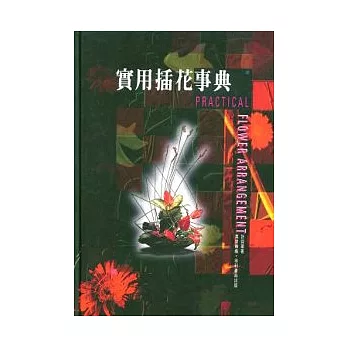 實用插花事典