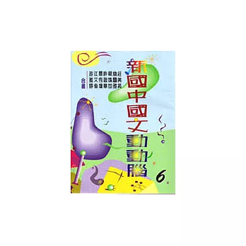 新國中國文動動腦(六)