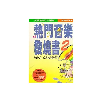 熱門音樂發燒書2-- VIVA GRAMMY