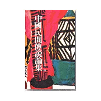 中國民間傳說論集