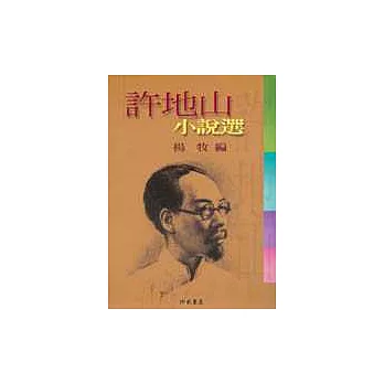 許地山小說選