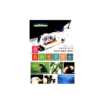 禽鳥的生兒育女