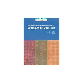 建築資料文獻目錄