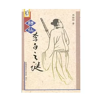 詩仙李白之謎