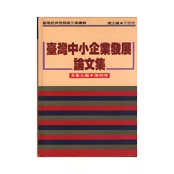 臺灣中小企業發展論文集(續編)