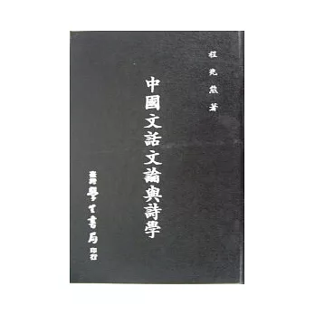 中國文話文論與詩學