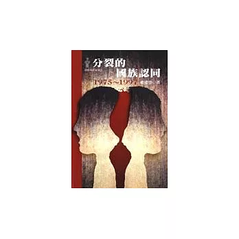 分裂的國族認同