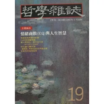 情緒商數(EQ)與人生智慧──哲學雜誌(19)