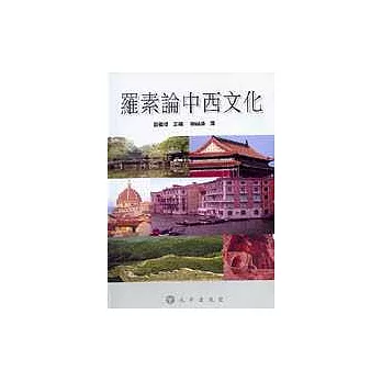 羅素論中西文化