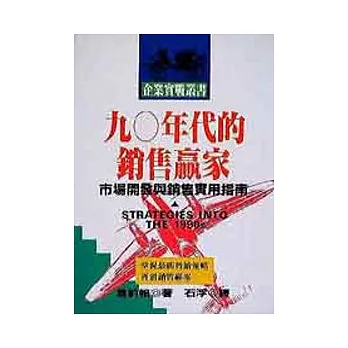 90年代的銷售贏家-市場開發與銷售實用指南