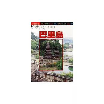 巴里島