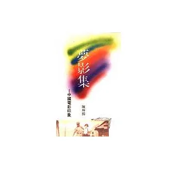 夢影集--中國電影印象