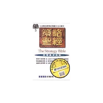 策略聖經(The Strategy Bible)