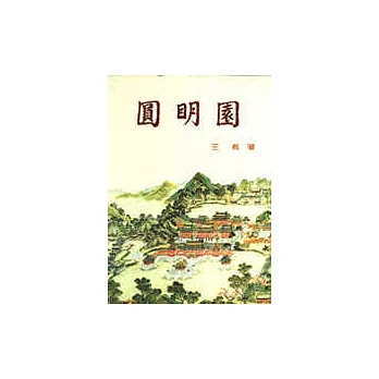 圓明園
