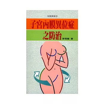 子宮內膜異位症之防治