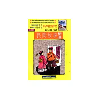 民間故事精選＜注音版＞