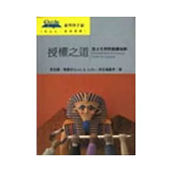 授權之道——建立有利的組織氣候