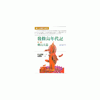 發條鳥年代記(三)──刺鳥人篇