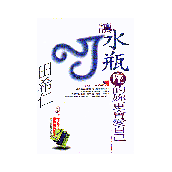 讓水瓶座的妳更會愛自己