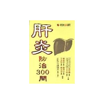 肝炎防治300問