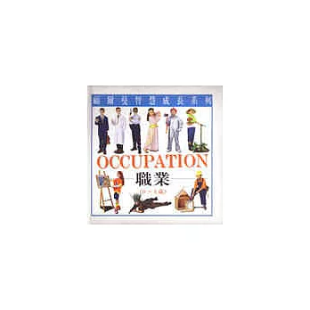 幼幼小書—職業