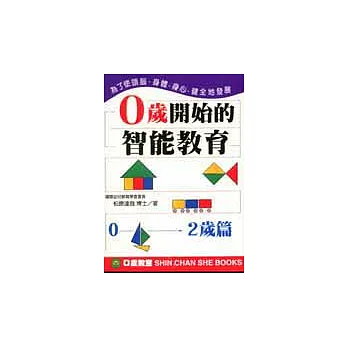 ０歲開始的智能教育〔０～２歲〕篇