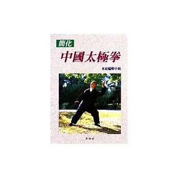 看圖學習/中國太極拳