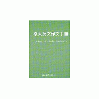 台大英文作文手冊