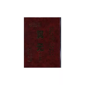 翼元（太玄篇）