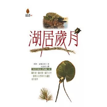 湖居歲月