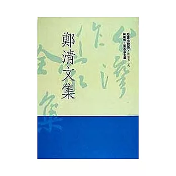 鄭清文集