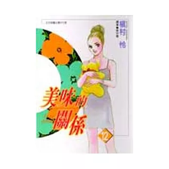 美味的關係(12)