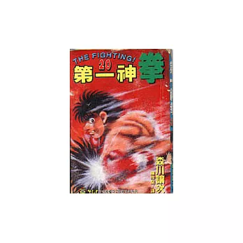 第一神拳 20