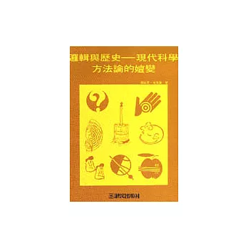 認知與方法叢書(5):邏輯與歷史─現代科學方法論的嬗變
