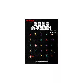 視覺設計:啟發創意的平面設計