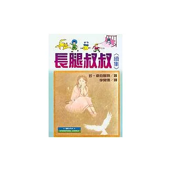 長腿叔叔〈續集〉