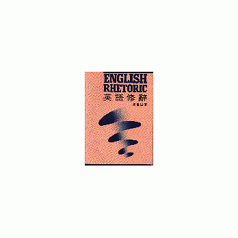 英語修辭（Enghlish Rhetoric）