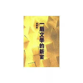 一扇文學的新窗