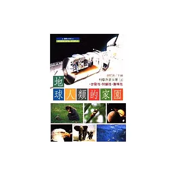地球─人類的家園