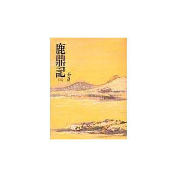 鹿鼎記(三)(平34)