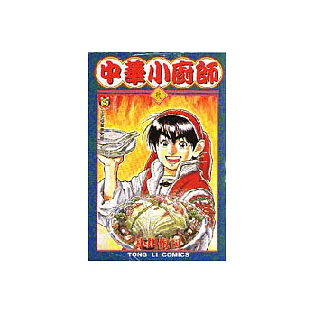 中華小廚師 9
