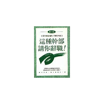 這種幹部請你辭職－能力篇